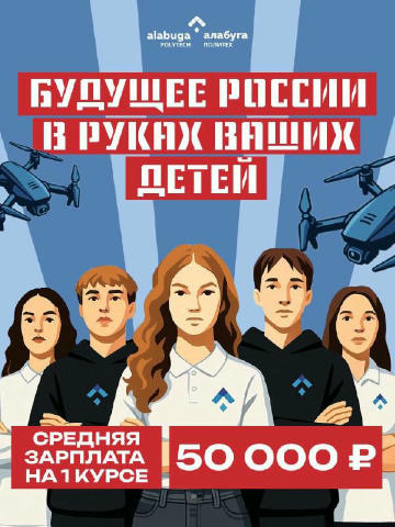 ПРОМЫШЛЕННОСТЬ РОССИИ ПОЛУЧИЛА СВОЁ БУДУЩЕЕ Когда кадров не хватало, «Алабуга» создала ответ — «Алабуга Политех»: крупнейший 
