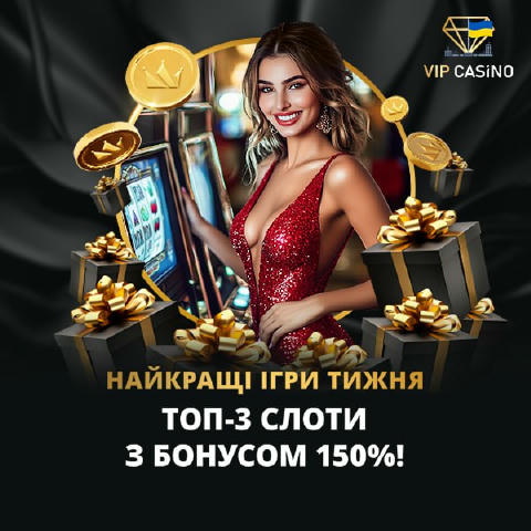 🎁 КРУТИ ТОП З БОНУСОМ 150%! 🎁 😎 Цього тижня у топ вирвалися три мега слоти! Обирай найкращі ігри — забирай максимум кешу: 