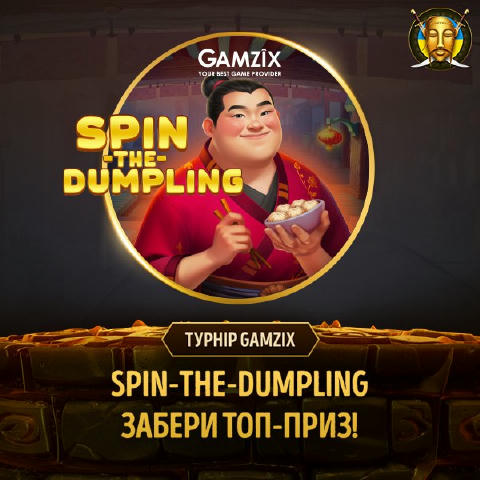 🏆 2 500€ ЗА ПЕРШЕ МІСЦЕ! 🏆 🍣 У Gamzix є один дуже кумедний і захоплюючий слот — Yummy Dumplings: Hold The Spin. І сьогодні
