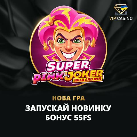 🎭 Super Pink Joker: Hold and Win вже роздає! 🎭 🎲 Новинка з Джокером? Ми таке любимо, дайте дві! Але сьогодні тримай Super 