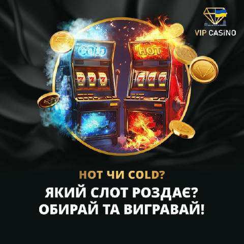 🔥 HOT чи COLD: який обереш? ❄️ 🤔 Який слот зробить твій день? Гарячий сипле виграшами без перерви! Холодний — чекає моменту