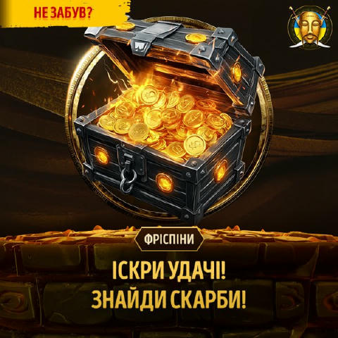 🤩 Вихідні закінчуються красиво – бездепом! 🤩 😉 Якщо ти брав активну участь в акції «Іскри удачі», то сьогодні – найприємні