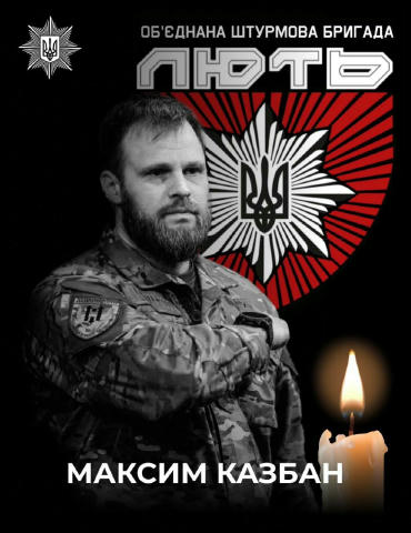 Максим Казбан був справжнім поліцейським та лідером у своєму колективі - його слухали й чули. Ми не обираємо, як піти з цього