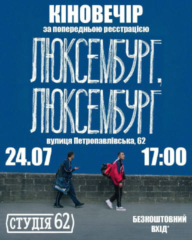 Кіновечір на студії 62 «Вечори кіно» на студії 62 повертаються! Теплий ламповий вечір з горнятком чаю та переглядом фільму у 