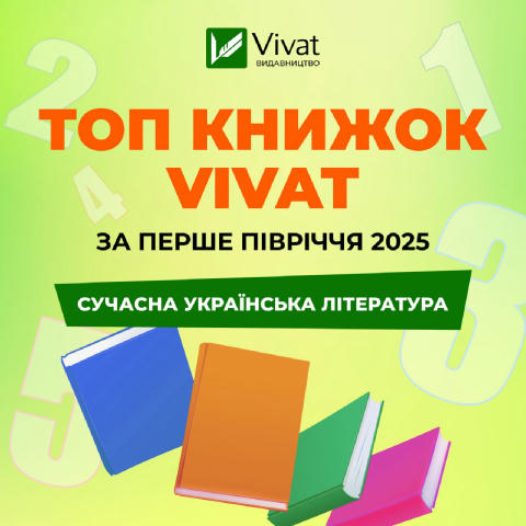 Топ книжок Vivat за перше півріччя 2025 💚 Сучасна українська література 🥇 1 місце — «Залізний генерал. Уроки людяності» Люд