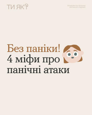 Якщо знати все про панічну атаку, простіше допомогти собі впоратися з нею. І підтримати тих, хто переживає її 🤝 Проблема в т