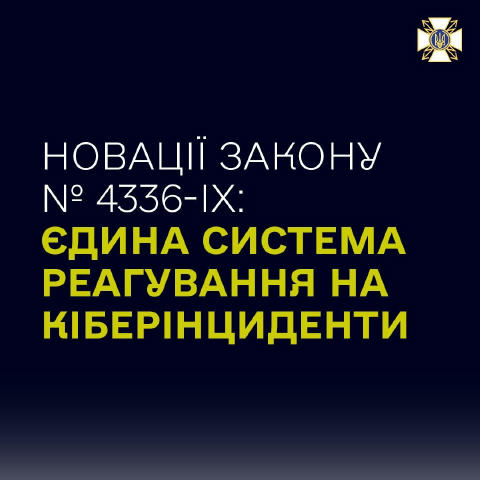 Роз’яснюємо суть змін, передбачених Законом № 4336-ІХ «Про внесення змін до деяких законів України щодо захисту інформації та