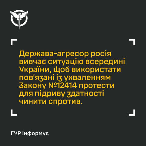 😡 Спецслужби РФ планують використати повʼязані із ухваленням закону №12414 протести для підриву здатності України чинити спр