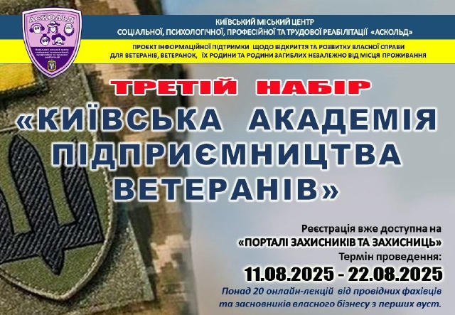Розпочато третій набір до «Київської академії підприємництва ветеранів» Ветерани та ветеранки російсько-української війни, чл