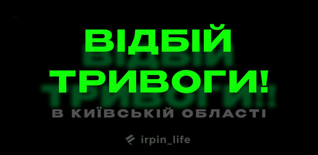✅Відбій повітряної тривоги✅ Дякуємо нашим ППО за це 🙌 Ірпінь Лайф