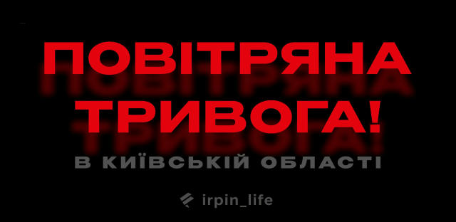 🚨🚨🚨 Повітряна тривога у Київській області ❗️Перейдіть в укриття і зберігайте спокій Ірпінь Лайф