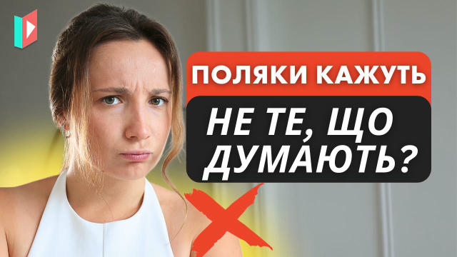 🆕 Хочете краще розуміти поляків? У цьому відео я зібрала 10 популярних польських фразеологізмів, які часто використовують у 