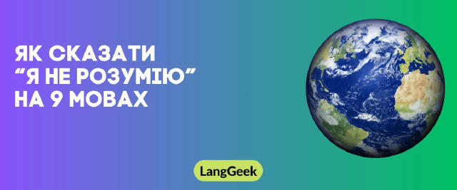 🧠 Як сказати “Я не розумію” на 9 мовах Це фраза, яка рятує в будь-якій країні. Якщо вивчати лише одне речення — почни саме з
