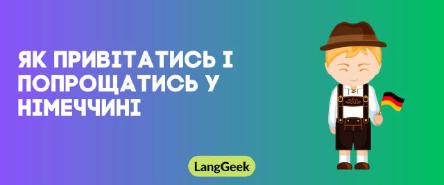 🇩🇪 Як привітатись і попрощатись у Німеччині (Ч.2) У Німеччині ввічливе привітання — це must-have. Навіть у магазині чи ліфт