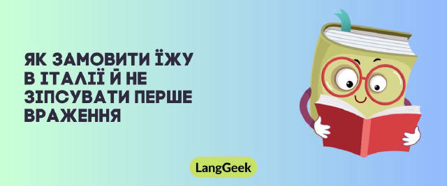 🍝 Як замовити їжу в Італії й не зіпсувати перше враження (Ч.2) Тримай шпаргалку, яка допоможе звучати ввічливо, природно й п