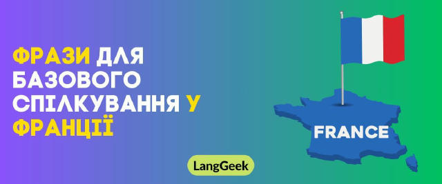 🇫🇷 Фрази для базового спілкування у Франції (Ч.2) Зберігай шпаргалку, аби в екстреній ситуації знати, як комунікувати з міс