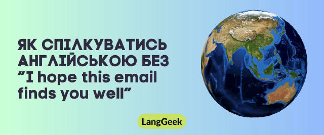📩 Як спілкуватись англійською без “I hope this email finds you well” Це кліше вже всі бачили. І хоча воно чемне, воно — як а