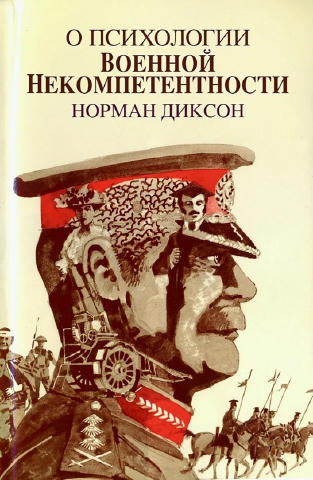 «О психологии военной некомпетентности» – при участии Центра анализа стратегий и технологий (ЦАСТ) подготовлен к печати русск