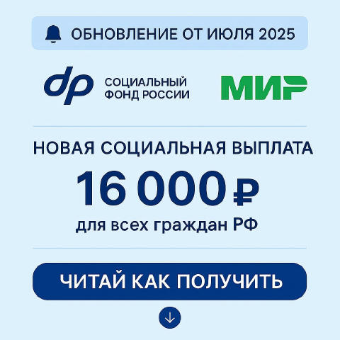 📢 С 12 Августа 2025 года стартует программа единовременной поддержки от Социального фонда РФ — граждане России могут получит