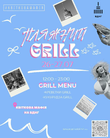 ПЛЯЖНИЙ GRILL у Квітковій Мафії на ВДНГ 📍 ВДНГ 🗓 26–27 липня 🕛 12:00–23:00 Вихідні, які відчуваються як поїздка на море 🐚