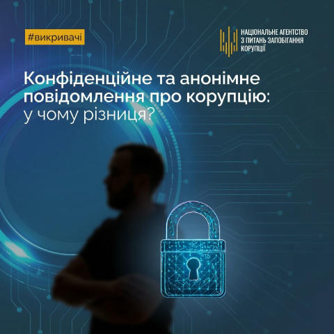 Повідомлення про корупцію: анонімність та конфіденційність Кожен має право обирати формат повідомлення про корупцію залежно в