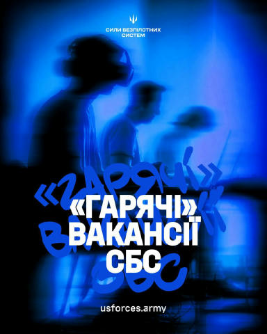 🇺🇦 Актуальні вакансії до Сил Безпілотних Систем 🔍Знайди свою роль! Обирай спеціальність, яка найкраще пасує твоїм навичкам