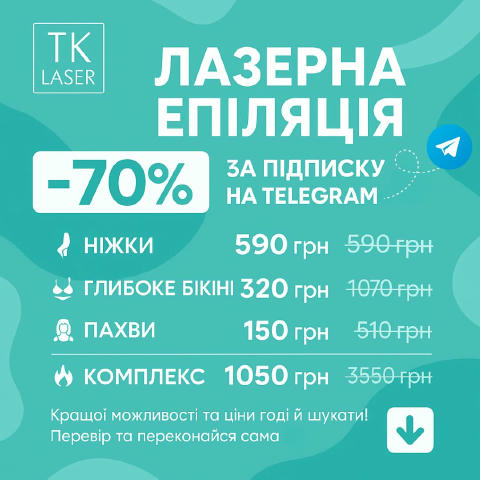 😓 Вважаєш, що лазерна епіляція — це дороге задоволення? Заощаджуй до 2500 грн з TK Laser. Найбільша в Україні мережа космето