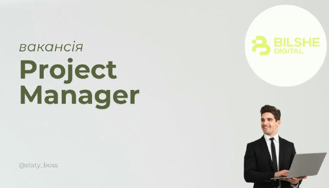 💻Project Manager ✔️ $500 – 1000 (залежно від кількості проєктів) 📍 Віддалено BILSHE Digital — рекламна агенція з топовими к