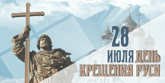 28 июля – День крещения Руси!!! Более 1000 лет назад наши предки сделали свой выбор. И мы этому выбору все эти "более 1000 ле