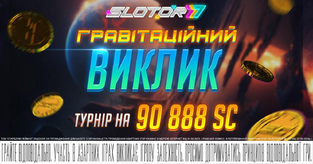 🌌 Готуйся до нового рівня азарту — стартує турнір “Гравітаційний виклик”! 🌠 🌀 Час, коли гра притягує, як сила гравітації -