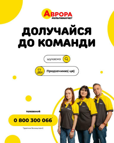 🟡Мережа мультимаркетів Аврора запрошує🟡 📌 Калинівка - вул. Незалежності 39 ✔️Продавчиню(-ця) Нам буде класно працювати раз