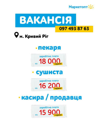 Відкриті вакансії пекаря, піцайоли і касира/продавця в Маркетопт у Кривому Розі! Ми створюємо умови, де кожен співробітник по