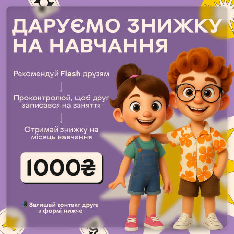 🎉 Повертаєтесь у FLASH у вересні? Тоді чому б не зробити навчання ще вигіднішим — прямо ЗАРАЗ? 💥 🤝 Рекомендуйте FLASH знай