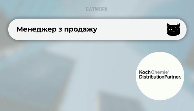 💻Менеджер з продажу ✔️40 000–55 000 грн (ставка + % + бонус) 📍Київ Koch-Chemie Ukraine — офіційне представництво німецької 