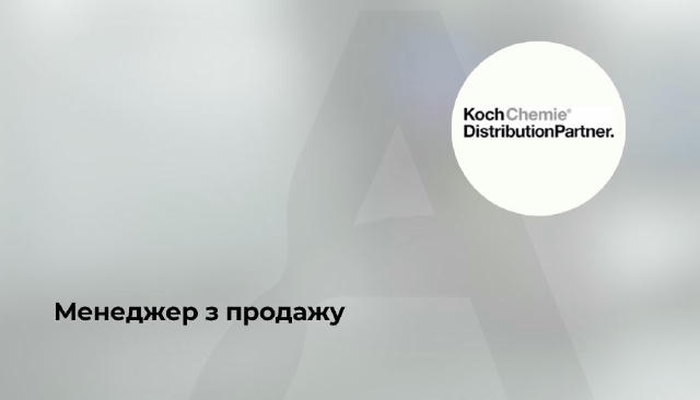 🔥Менеджер з продажу ▪️40 000–55 000 грн (ставка + % + бонус) ▪️Київ Koch-Chemie Ukraine — офіційне представництво німецької 