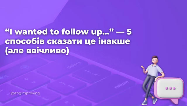“I wanted to follow up…” — 5 способів сказати це інакше (але ввічливо) 🤍 Just checking in on... Найпопулярніший варіант — ко