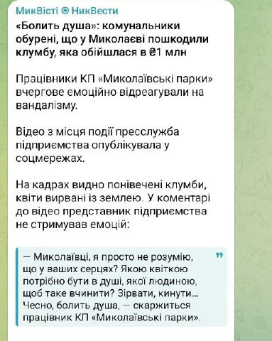 А клумбы за лям я так понимаю нікого не обурюють