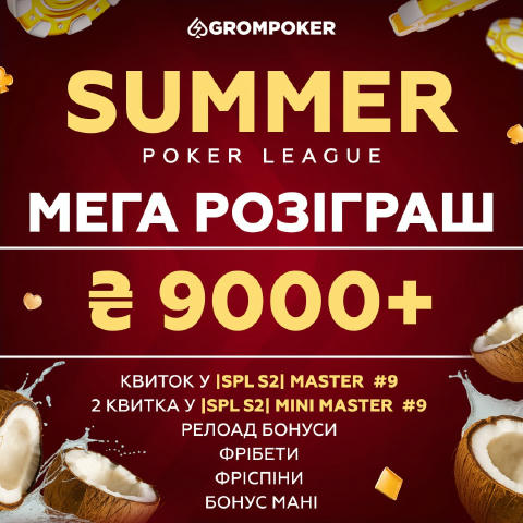 💰 Мегарозіграш більш ніж на ₴9,000 💰 Другий сезон Summer Poker League набирає обертів, а ми продовжуємо розігрувати квитки 