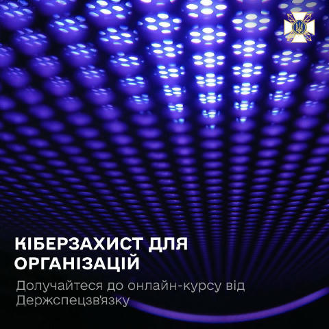 📢 Нагадуємо про можливість долучитися до онлайн-курсу «Кіберзахист для організацій». Він буде корисним для представників як 