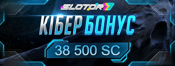 🧬Лови Кібер Бонус! Новий розіграш на 38 500 SC! ⚡Всього буде 70 переможців із супер призами👍 🎁Кожен з них отримає 550SC ❗️