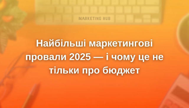 Найбільші маркетингові провали 2025 — і чому це не тільки про бюджет #трендиmarketinghub У 2025 рік бренди зайшли з чат-ботам