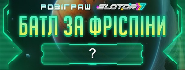 🔥 МІНЯЄМО ЛАЙКИ НА FREE SPINS! 🔥 Чим більше реакцій — тим більше фріспінів розіграємо! 🎰 ❤️ 2500+ реакцій — 10 000 FS ❤️ 3