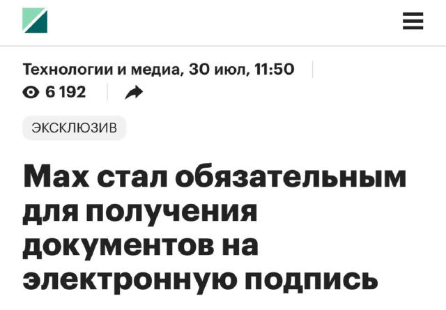 «Гос мессенджер» Max теперь обязателен для получения документов на электронную подпись в «Госключе» и операций с недвижимость