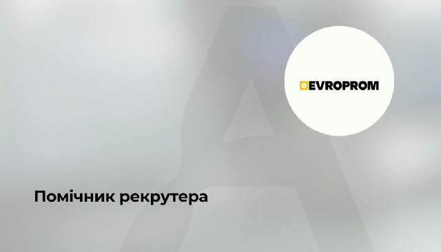 🔥Помічник рекрутера ▪️ 20 000–25 000 грн (ставка + KPI) ▪️ віддалено Evroprom — компанія, яка понад 10 років лідирує на ринк