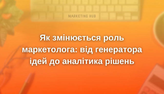 Як змінюється роль маркетолога: від генератора ідей до аналітика рішень #трендиmarketinghub У 2025 маркетолог — це вже не про