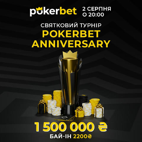 ⭐️ ₴1,500,000 гарантії: супертурнір Anniversary на Pokerbet ⭐️ У серпні Pokerbet святкує свій 9-й День народження, і з цієї н