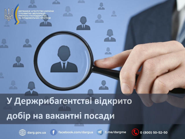 ❗️ Зміцнюємо команду Держрибагентства – відкрито добір на вакантні посади 📌 Державне агентство України з розвитку меліорації
