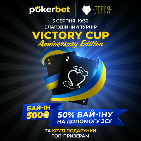 🇺🇦 Victory Cup Anniversary Edition: благодійний турнір на підтримку ЗСУ 🇺🇦 ⭐️ Pokerbet продовжує серію заходів на підтрим