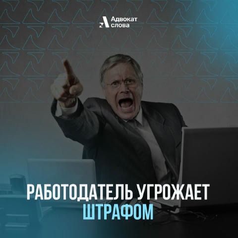 🔥 Работодатель угрожает штрафом. Законно ли это? Есть немало начальников, которые любят пригрозить штрафами за те или иные н