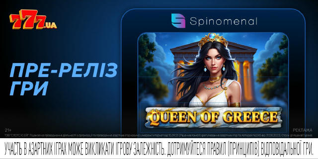 🏛 Ексклюзив від Spinomenal! ⠀ 🧿 Запрошуємо до давньогрецького храму у слоті Queen Of Greece. Твоя мета — здобути прихильніс